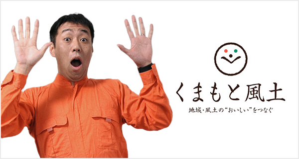 くまもと風土