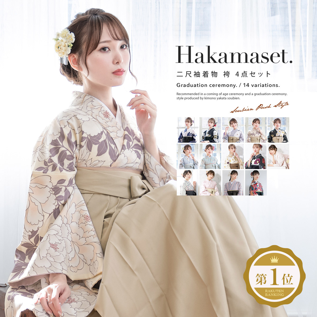 卒業式向け袴４点セット