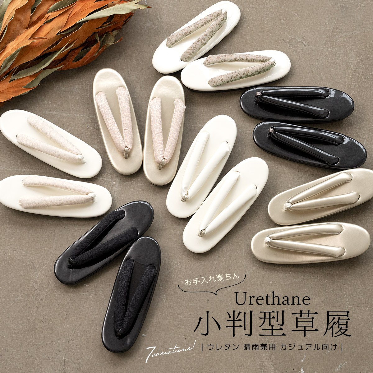 軽くて丈夫なウレタンソールの草履