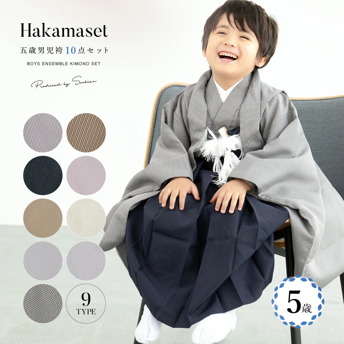 5歳男の子の袴着物セット